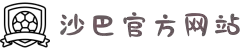 沙巴(中国)网站有限公司官网